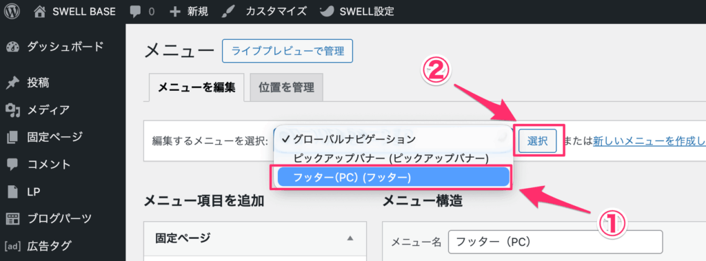 フッターメニューを選び「選択」をクリック
