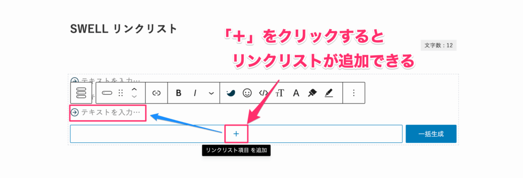 リンクリストブロックの右下にある「＋」ボタンをクリック
