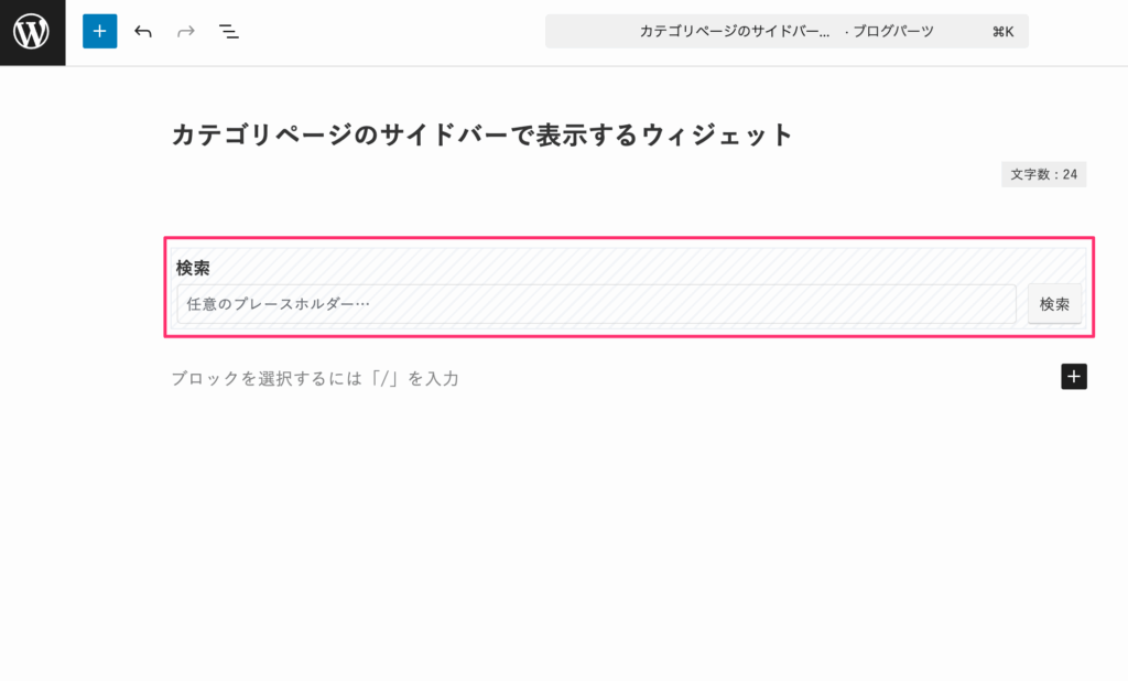 制限エリアブロックの中に検索ブロックが追加される