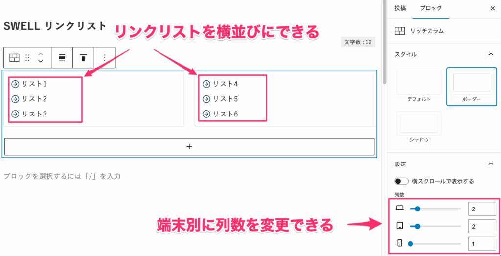 リッチカラムを使ってリンクリストを横並びにする