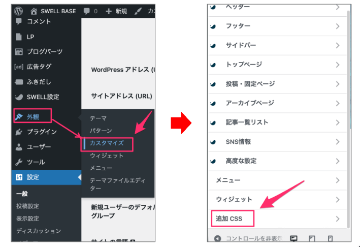 WordPress管理画面の「外観」＞「カスタマイズ」＞「追加CSS」