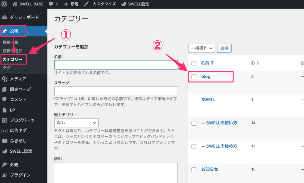 「投稿」＞「カテゴリー」へ進み、設定したいカテゴリー名をクリック