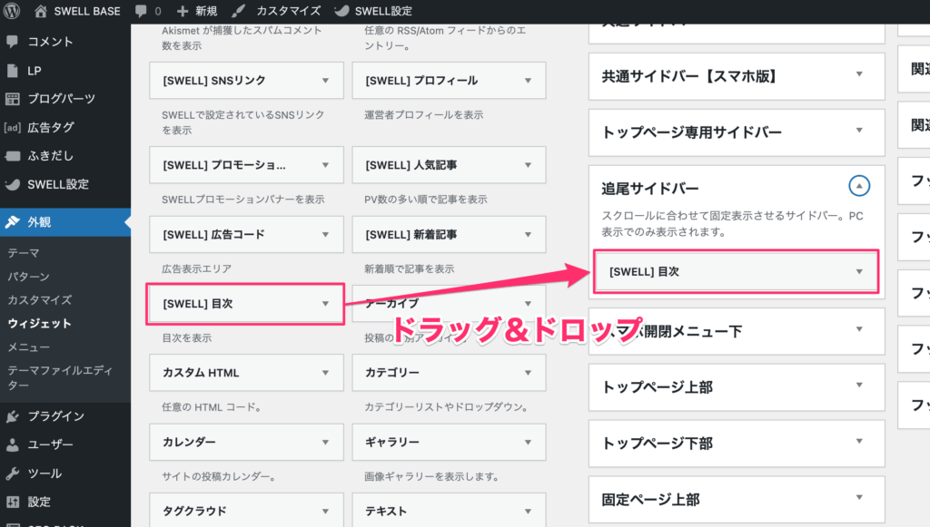 「追尾サイドバー」エリアに「[SWELL] 目次」ウィジェットを置いているところ
