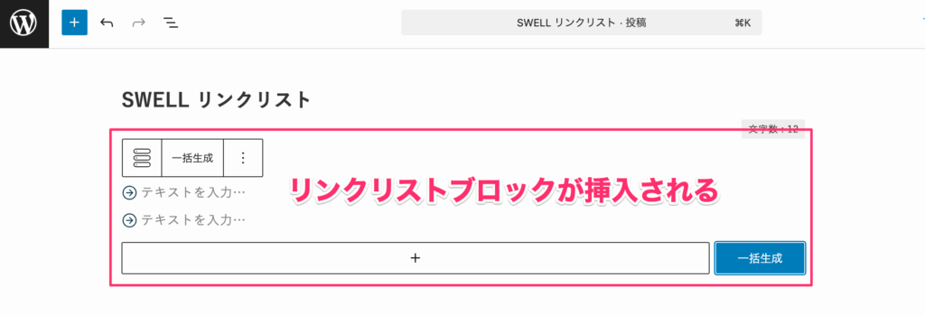 リンクリストブロックが挿入される