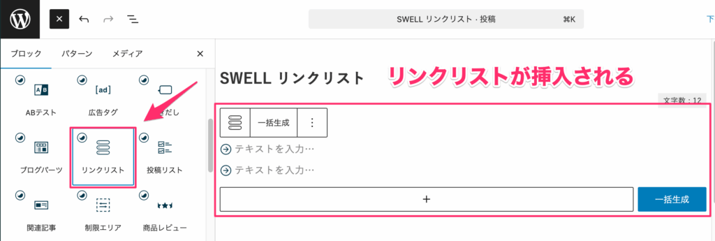 リンクリストブロックが挿入される