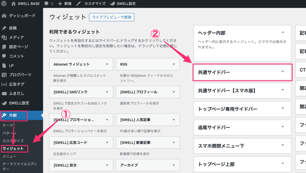 ウィジェット設定画面の「共通サイドバー」エリア