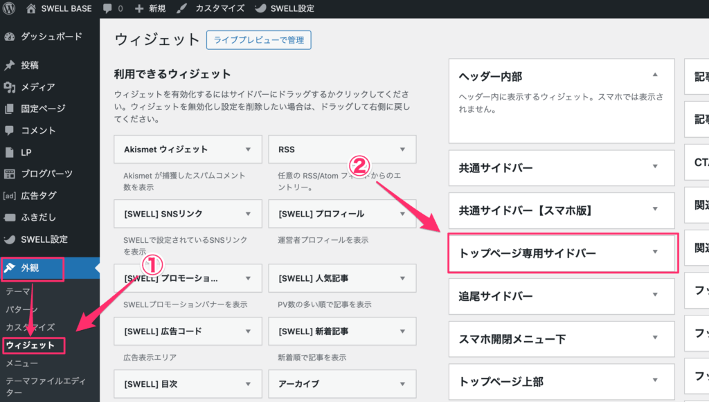 WordPress管理画面「外観」＞「ウィジェット」へ進み、「トップページ専用サイドバー」から