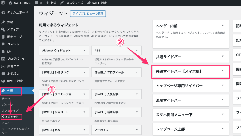 ウィジェット設定画面の「共通サイドバー【スマホ版】」エリア