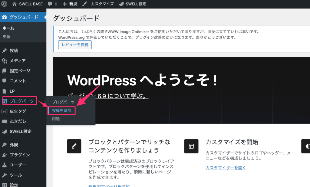 ブログパーツ」＞「投稿を追加」とクリック