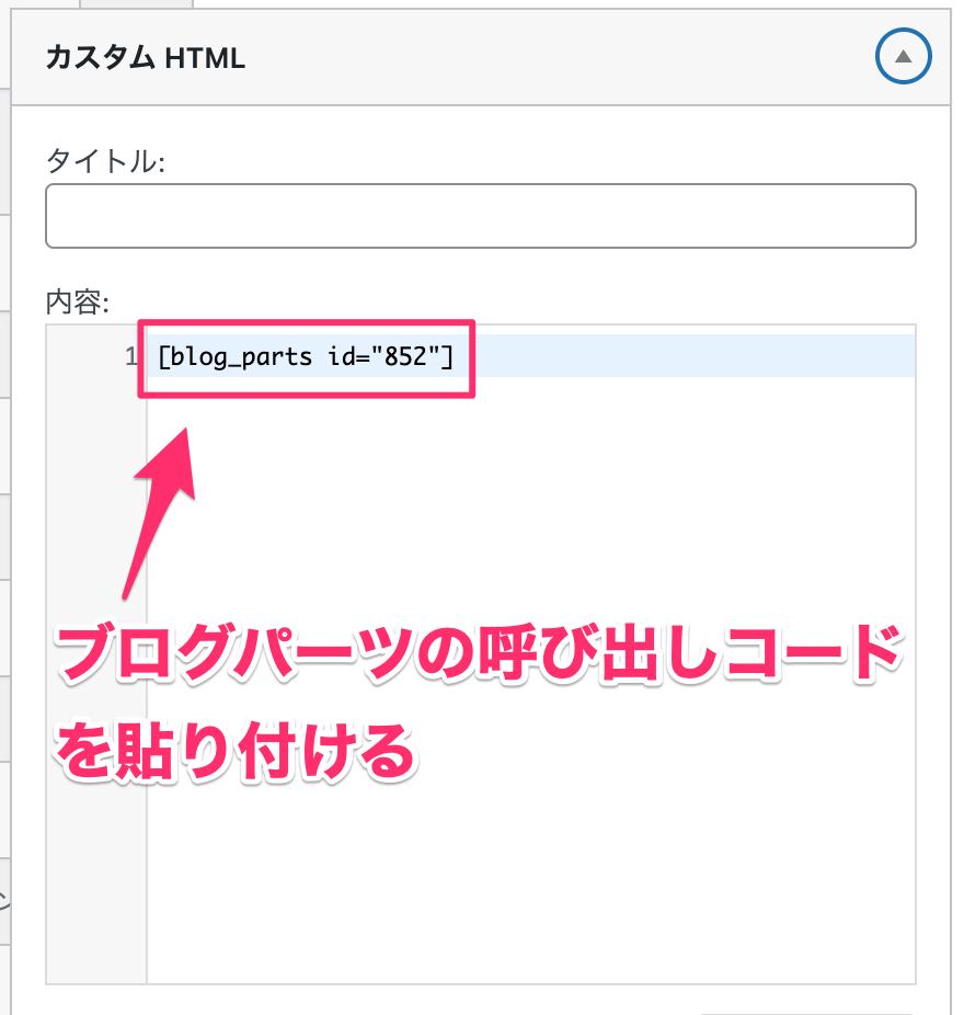 ブログパーツの呼び出しコードを貼り付ける