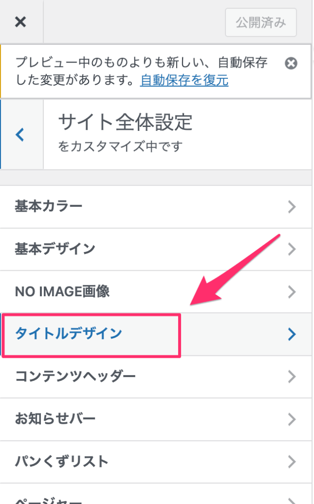 「サイト全体設定」の中にある「タイトルデザイン」を選ぶ
