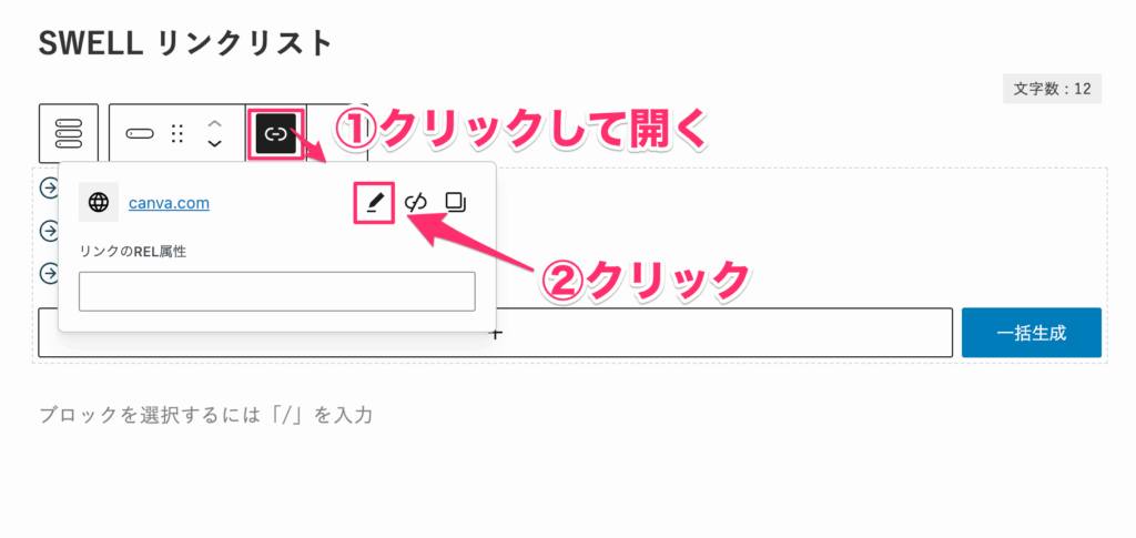 ブロックツールバーのリンクボタンをクリック
