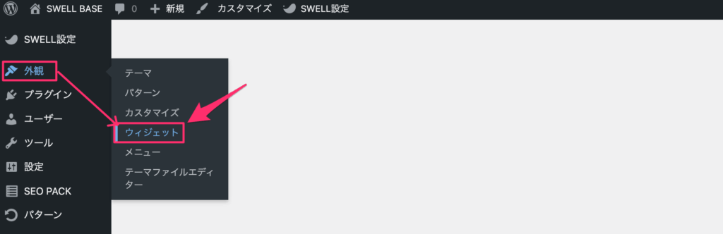 「外観」＞「ウィジェット」の順にクリック