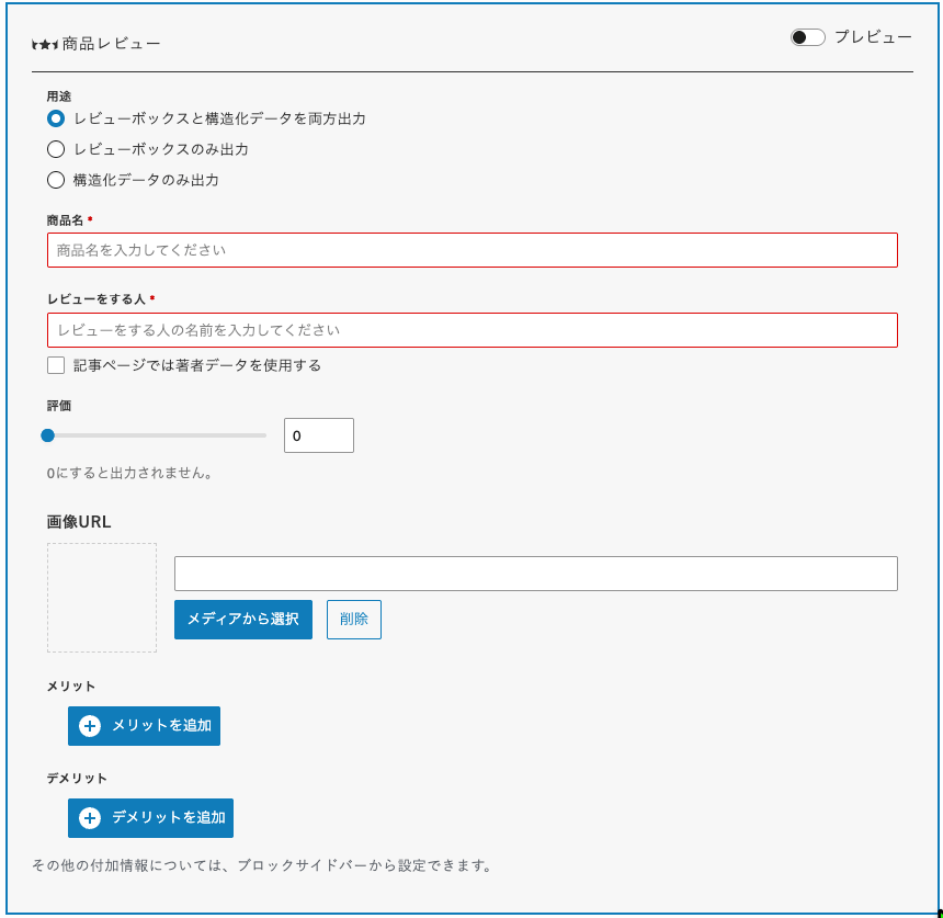 商品レビューブロック内の各入力項目