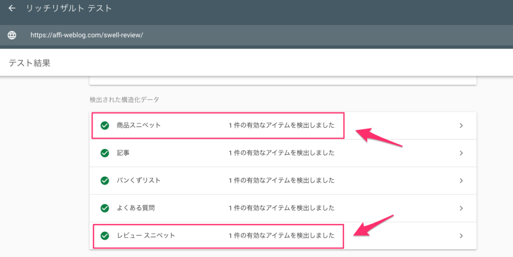 リッチリザルトテストの結果を確認