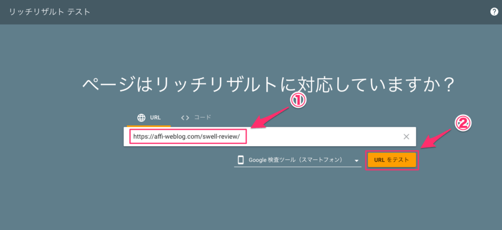 「リッチリザルトテスト」にURLを貼り付け