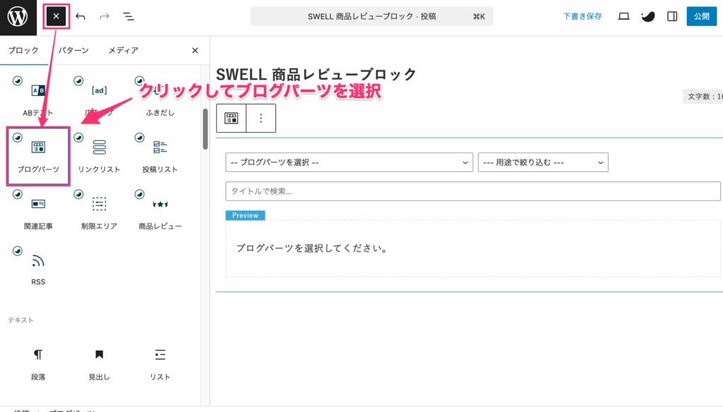 記事編集画面で「+」をクリックし、「ブログパーツ」を選択