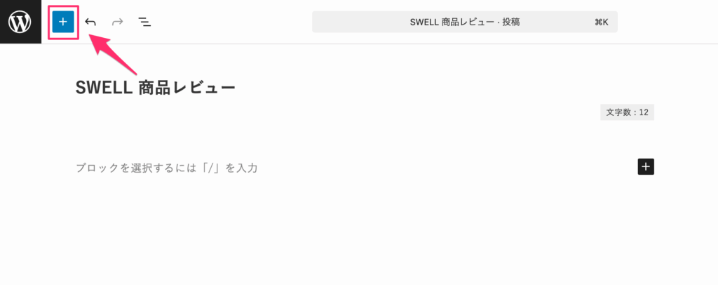記事編集画面の左上にある「+」をクリック