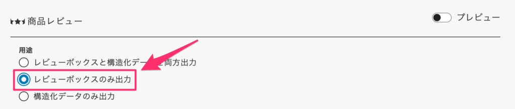 設定パネルで「レビューボックスのみ出力」を選択