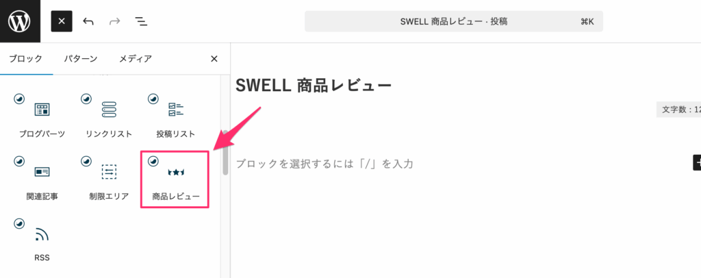 SWELLブロックから商品レビューブロックを選択