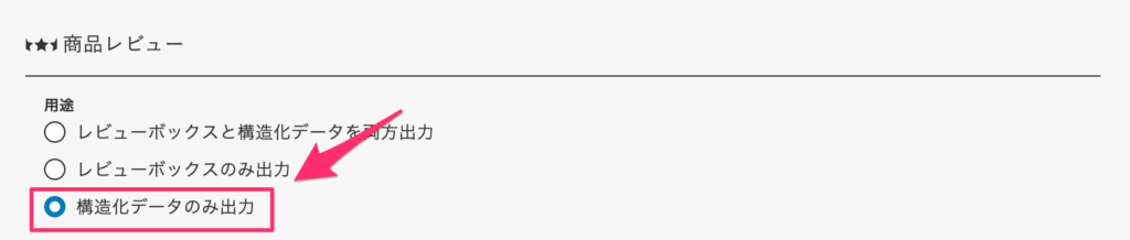 設定パネルで「構造化データのみ出力」を選択