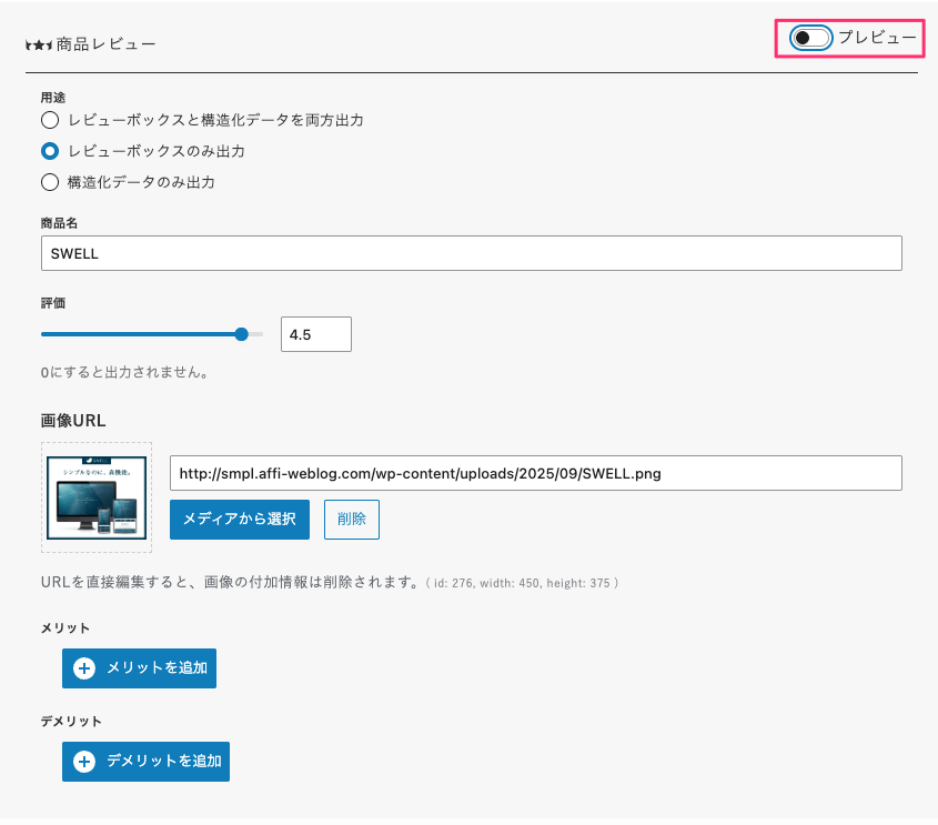 商品レビューブロックのプレビュー前