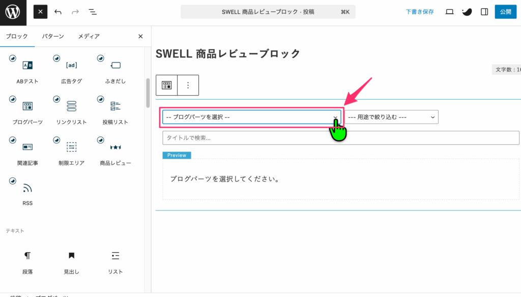 挿入されたブログパーツブロックの「ブログパーツを選択」をプルダウン