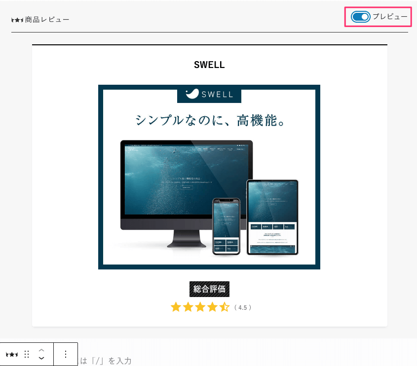 商品レビューブロックのプレビュー画面