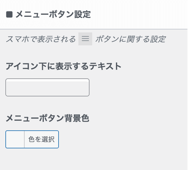 メニューボタンの表示設定