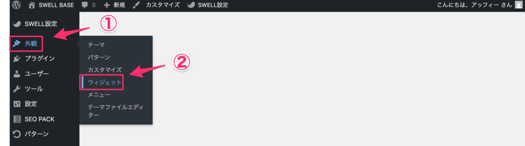 「外観」＞「ウィジェット」の順にクリック