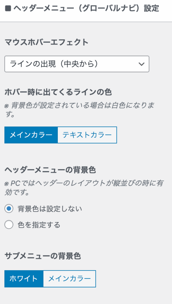 ヘッダーメニュー（グローバルナビ）の設定