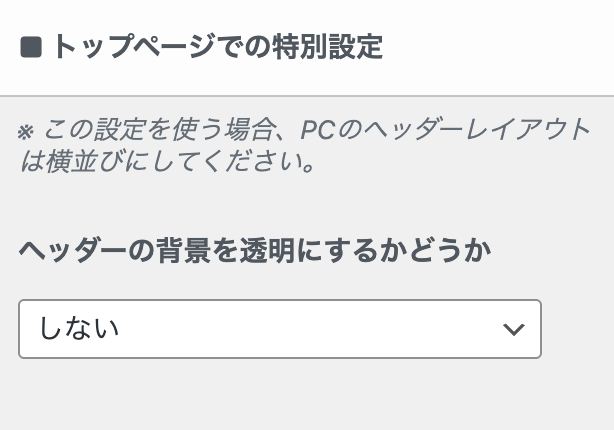 トップページ限定で背景を透過させる