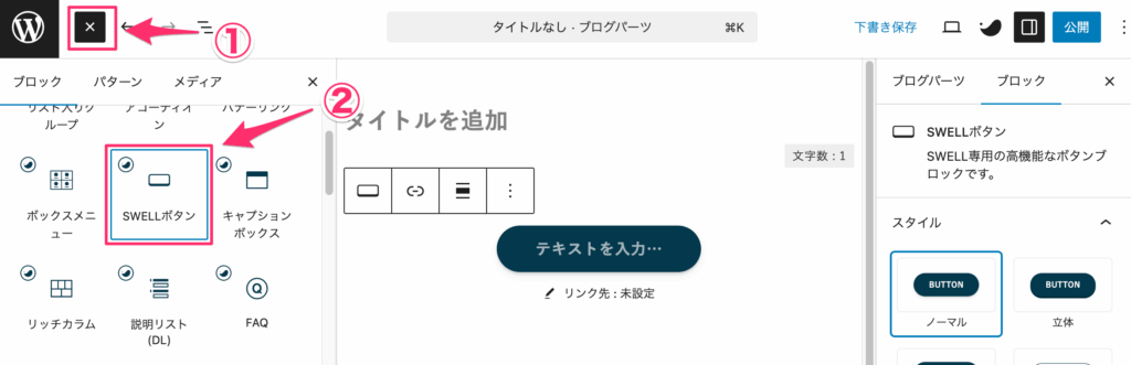 「＋」＞「SWELLボタン」をクリック