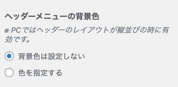 ヘッダーメニューの背景色