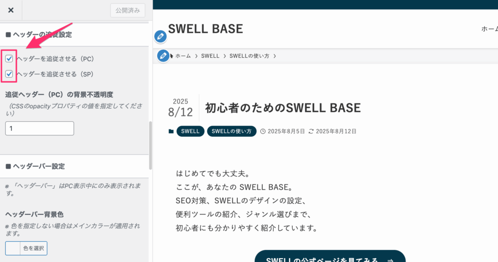 「ヘッダーの追従設定」を確認