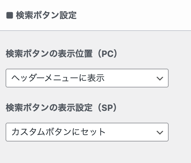 検索ボタンの表示設定を切り替える