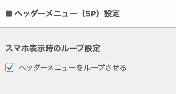 スマホのヘッダーメニューをループさせる