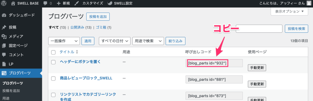 ブログパーツの呼び出しコードをコピー
