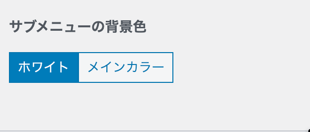 サブメニューの背景色設定