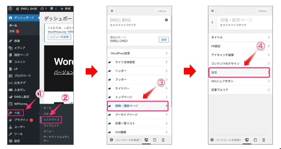 「外観」>「カスタマイズ」>「投稿・固定ページ」＞「目次」