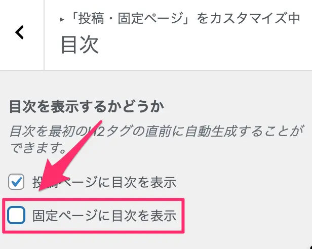 固定ページに目次を表示にチェックが入っているか？