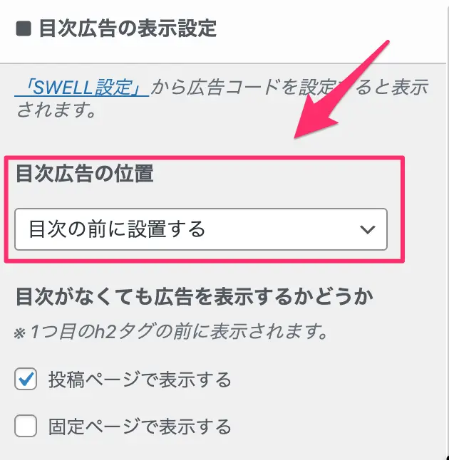 目次広告の表示設定