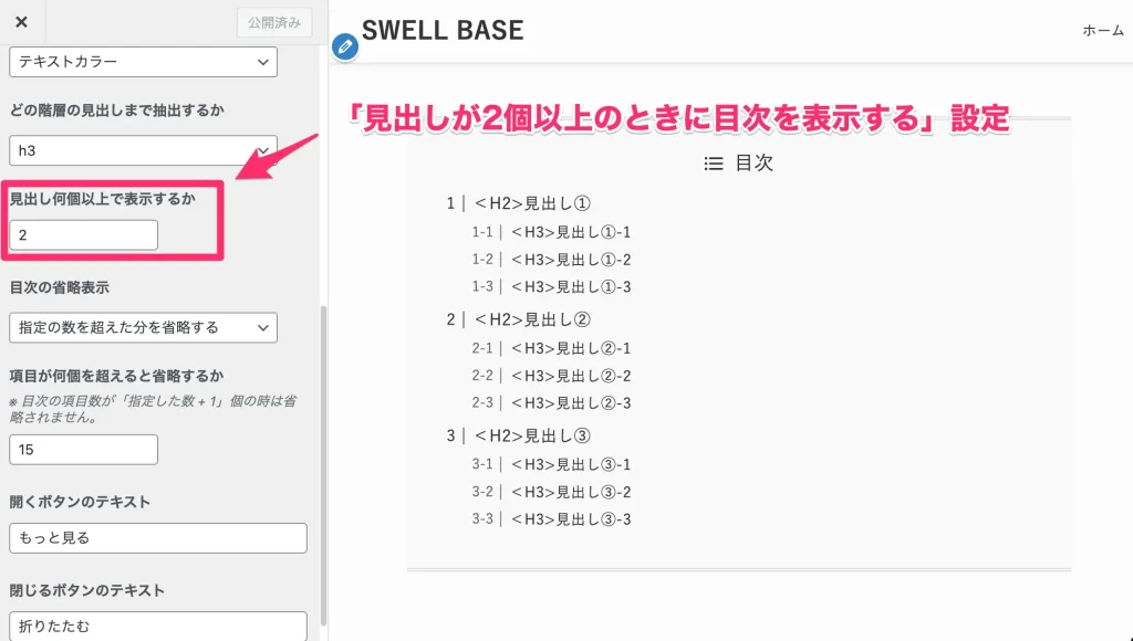 「見出しが2個以上のときに目次を表示する」設定