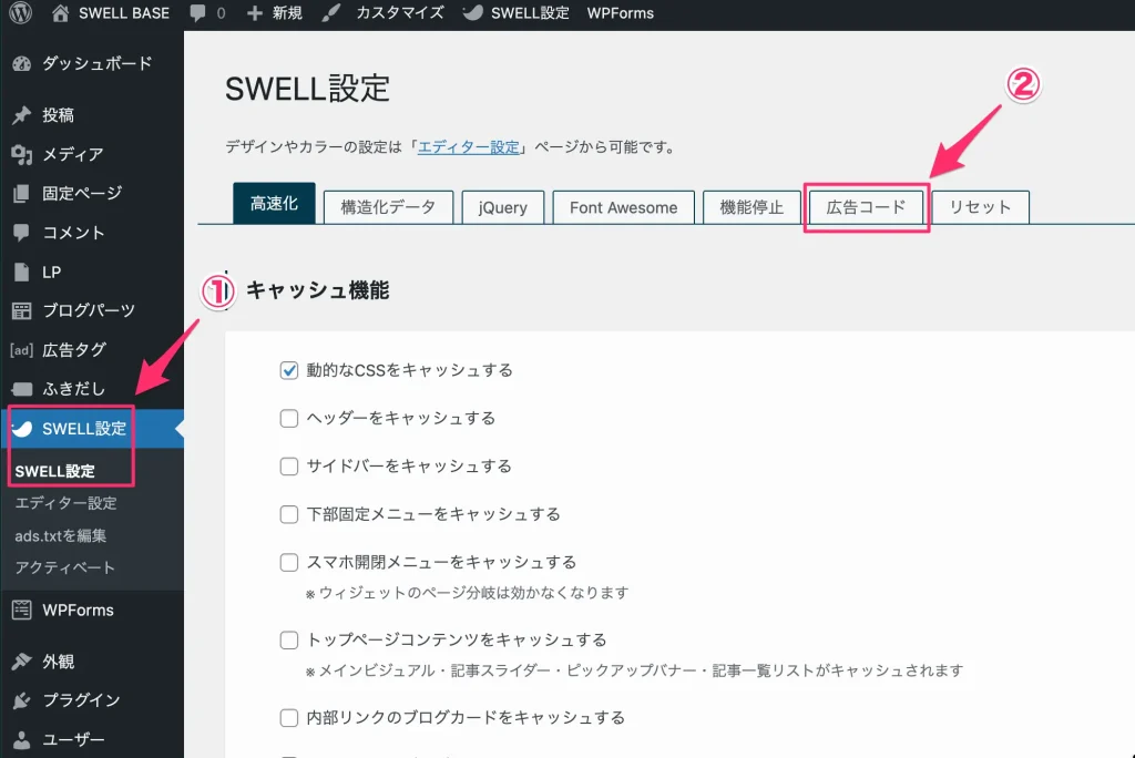 「SWELL設定」を開き、「広告コード」タブをクリック
