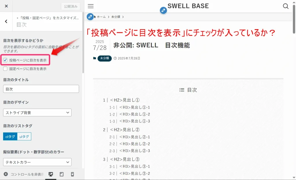 「投稿ページに目次を表示」にチェックがあるかどうか