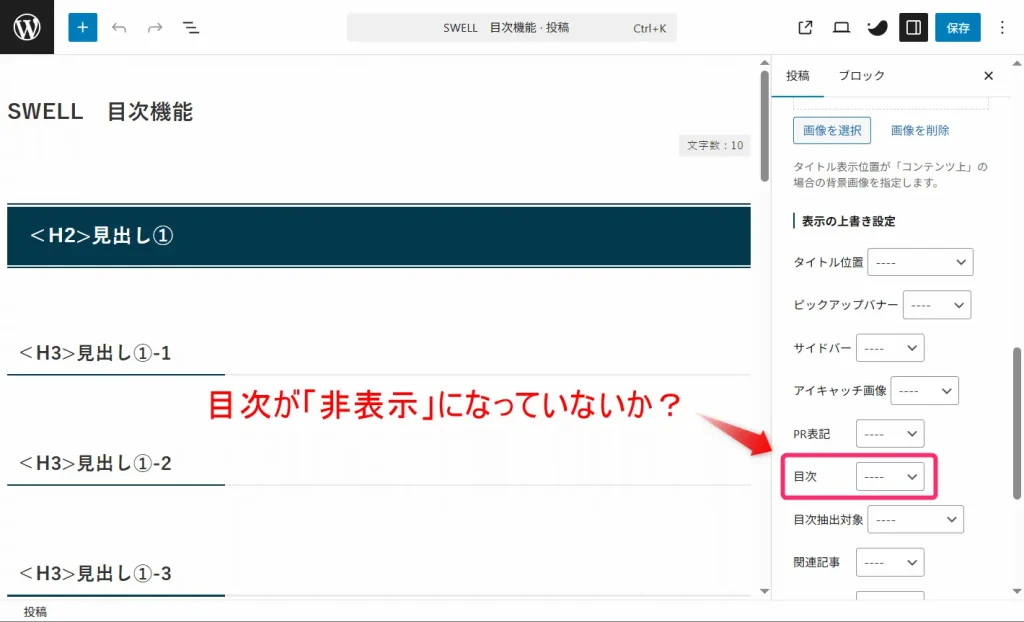 目次が「非表示」になっていないか？