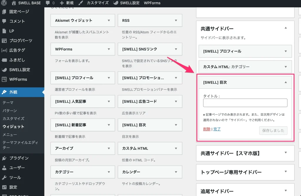 共通サイドバーにSWELL目次が追加される